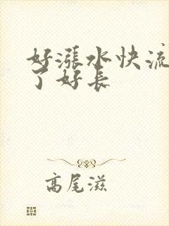 好涨水快流出来了好长