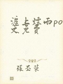 沪上烟雨po全文免费