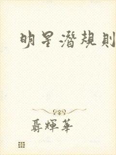 明星潜规则之皇