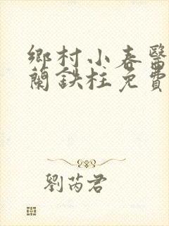 乡村小春医王淑兰铁柱免费阅读全文