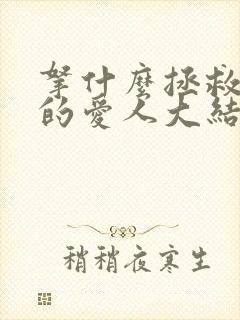 拿什么拯救你我的爱人大结局