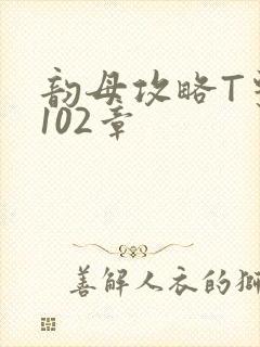 韵母攻略T系列102章