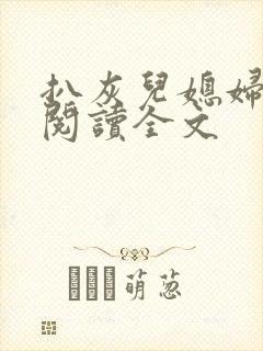 扒灰儿媳妇免费阅读全文