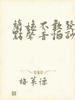 兰姨不敢发出一点声音怕吵醒