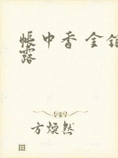 帐中香 金银花露