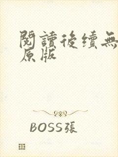 阅读后续无删减原版