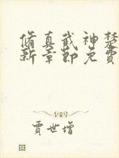 修真武神楚枫最新章节免费阅读