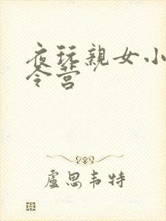 夜玩亲女小妍夏令营