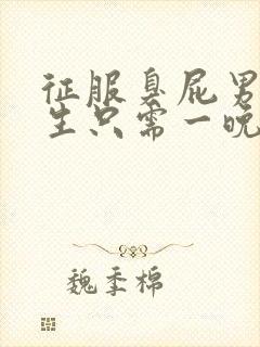 征服臭屁男高中生只需一晚