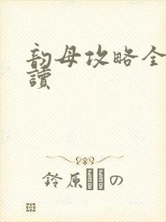 韵母攻略全文阅读