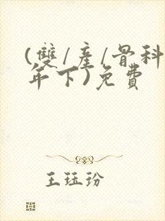 (双/产/骨科年下)免费