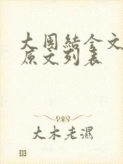 大团结全文阅读原文列表