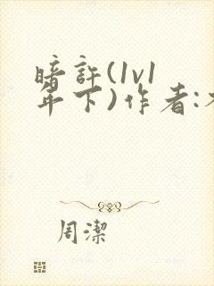 暗许(1v1 年下)作者:不灵塔