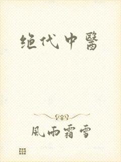 绝代中医