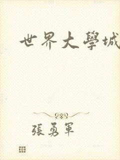 世界大学城