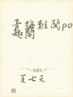 青梅难哄po笔趣阁