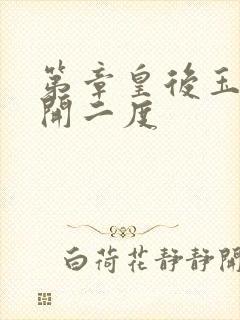 第章皇后玉臀梅开二度