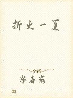 折火一夏