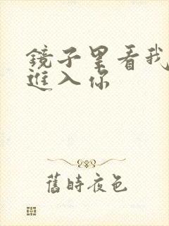 镜子里看我怎么进入你