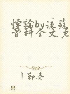 悖论by流苏 骨科全文免费阅读