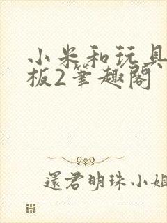 小米和玩具店老板2笔趣阁