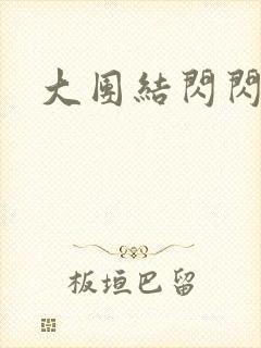 大团结闪闪发光