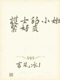 护士的小嫩嫩好紧好爽