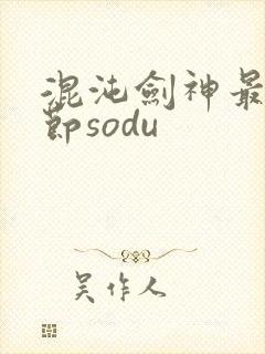 混沌剑神最新章节sodu