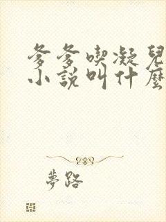 爹爹吃凝儿珍珠小说叫什么名字