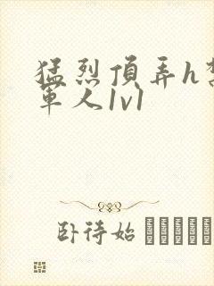 猛烈顶弄h禁欲军人1v1