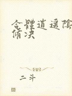 合体逍遥阴阳双修决