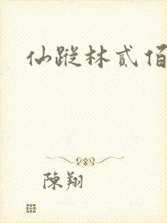 仙踪林贰佰