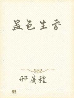 蛊色生香