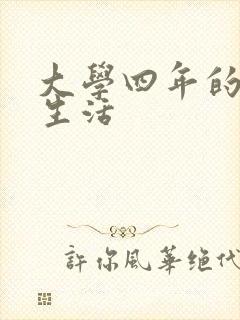 大学四年的贱奴生活