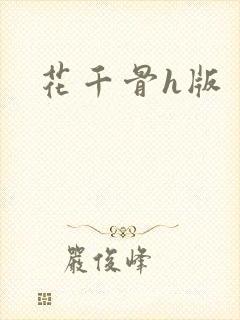 花千骨h版