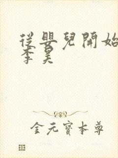 从婴儿开始入道李昊