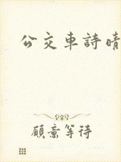公交车诗晴