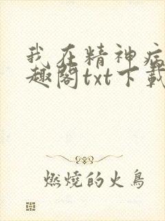 我在精神病院笔趣阁txt下载