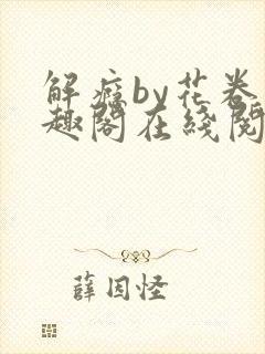 解瘾by花卷笔趣阁在线阅读
