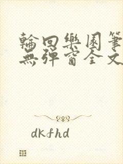 轮回乐园笔趣阁无弹窗全文阅读