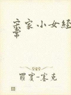 宋家小女经营日常