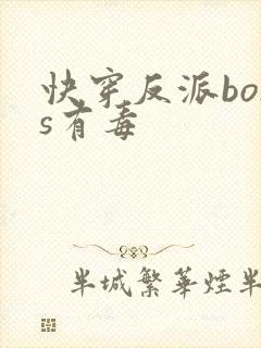 快穿反派boss有毒