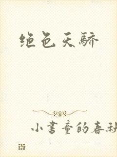 绝色天骄