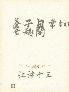 养子日常txt笔趣阁