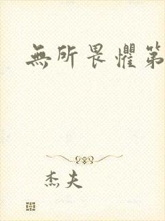 无所畏惧第二部