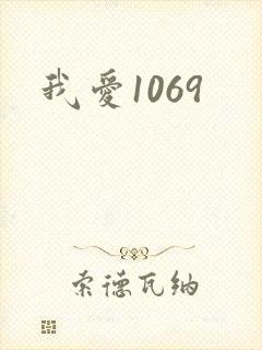 我爱1069