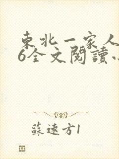 东北一家人1一6全文阅读小说