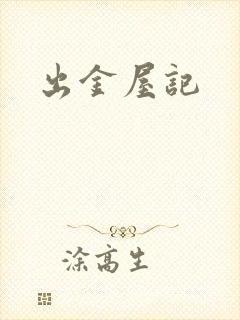 出金屋记