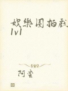 娱乐圈拍戏的c1v1