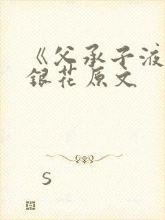 《父承子液》金银花原文